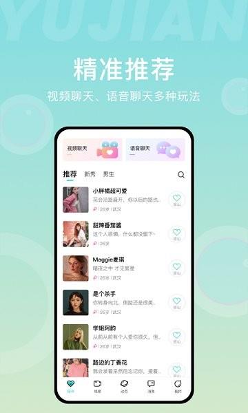 愈见交友  v1.0.4图1