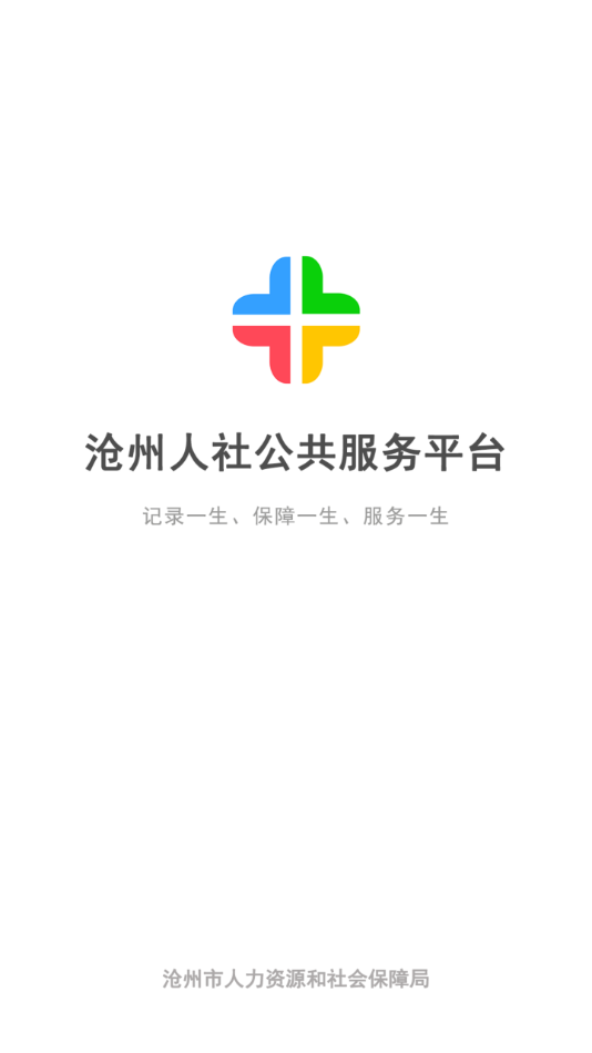 沧州人社