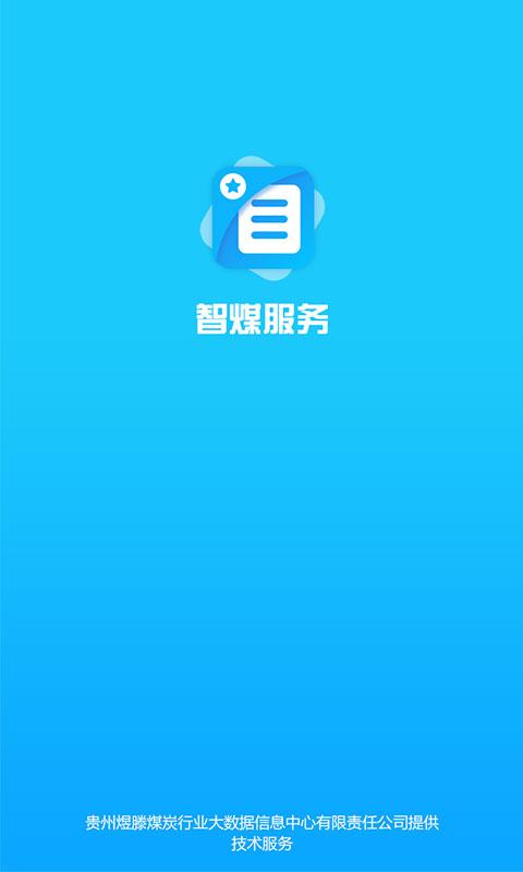 智煤服务  v1.0.2图1