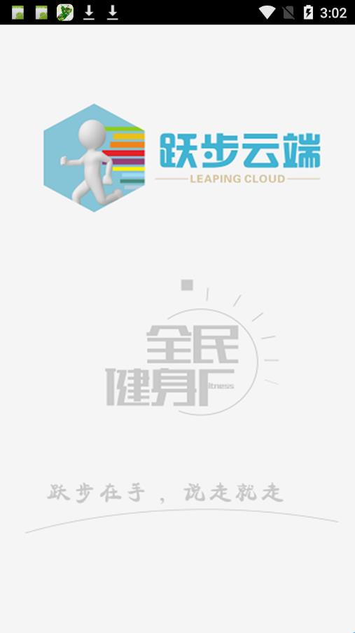 跃步云端  v1.1图1