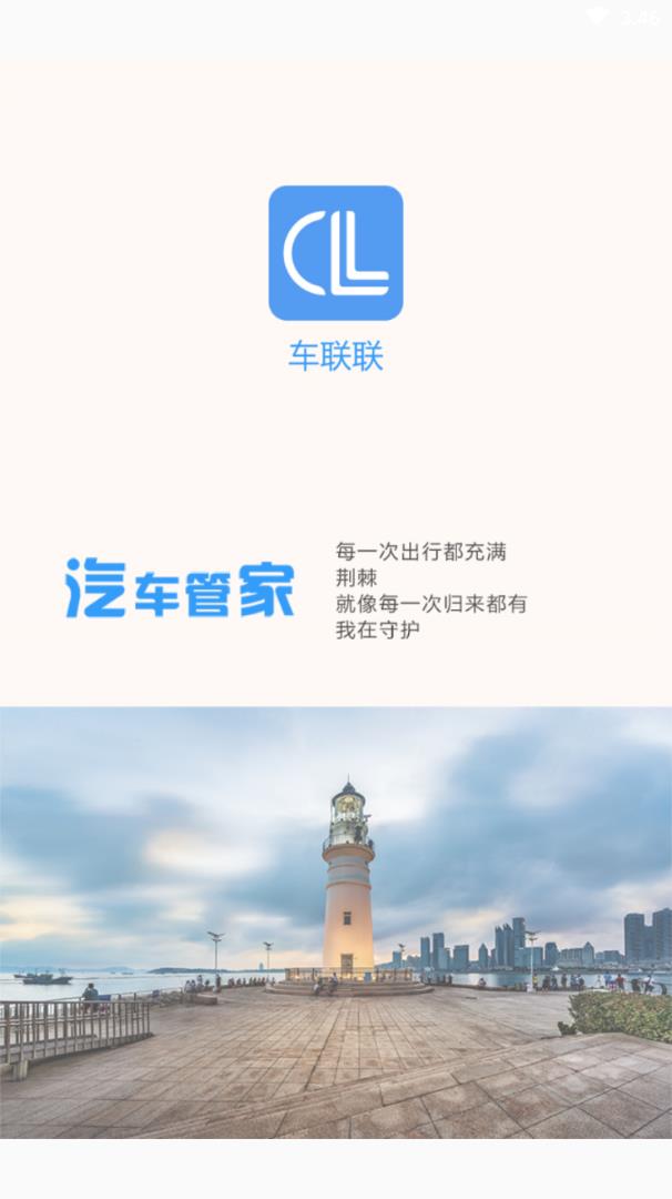 车联联  v1.0.0图3