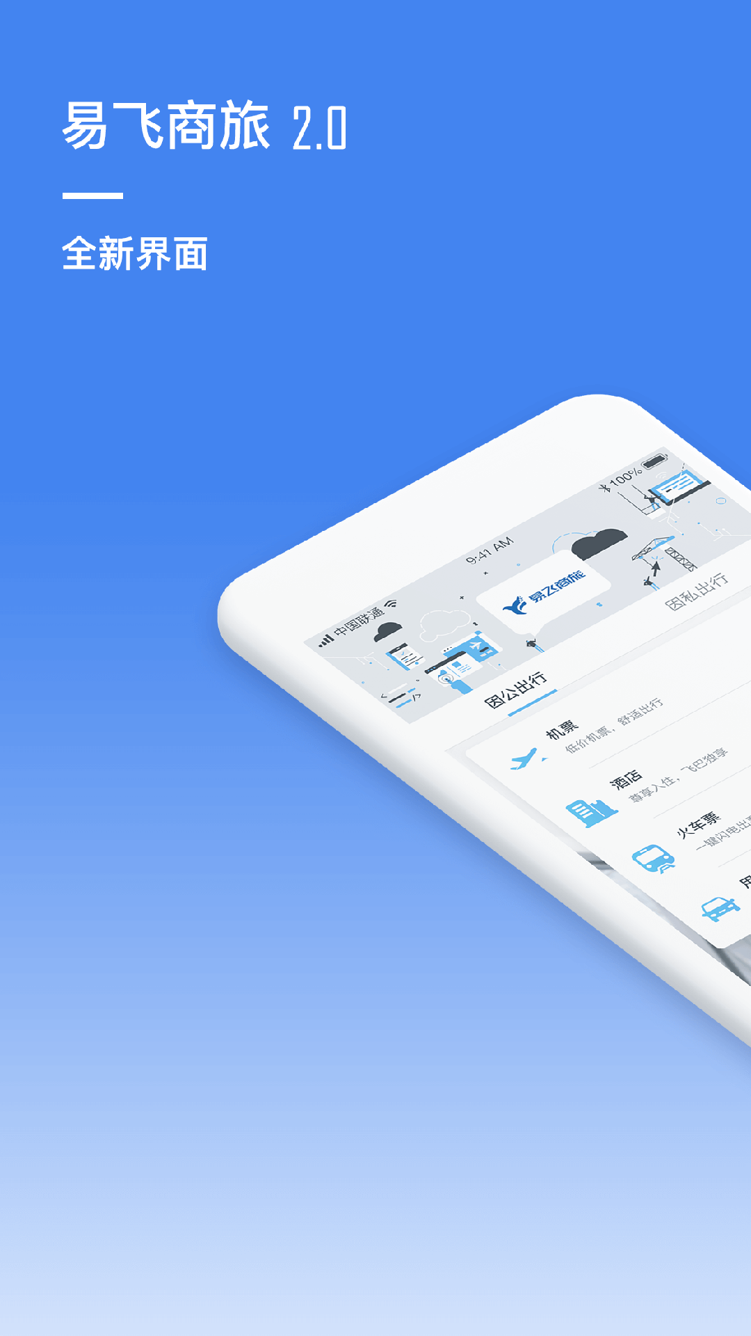 易飞商旅  v2.0.0图1