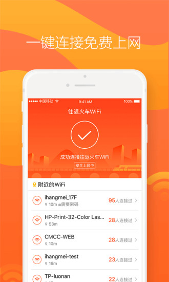 往返火车WiFi  v1.0.4图3