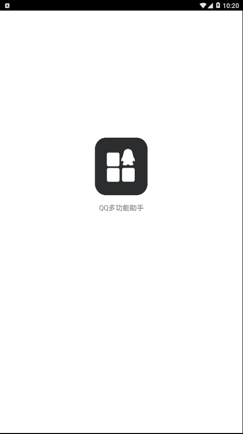 qq多功能助手  v1.0图1