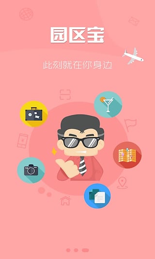 园区宝  v4.0.8图1