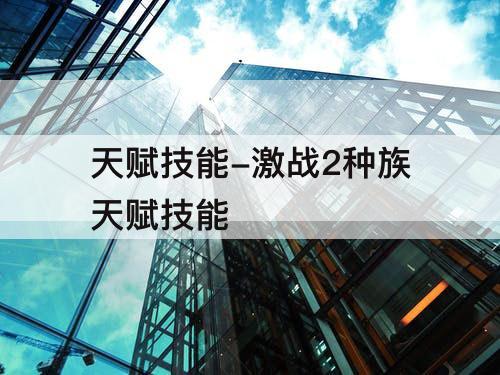 天赋技能-激战2种族天赋技能