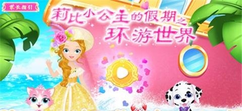 莉比小公主之环游世界  v1.0图5