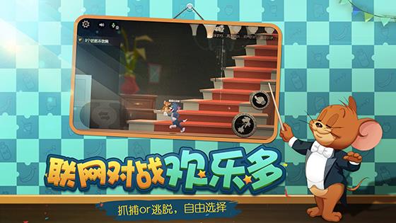 猫和老鼠破解版  v4.0.0图4