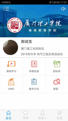 厦理工继教  v1.01图2
