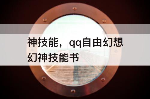 神技能，qq自由幻想幻神技能书