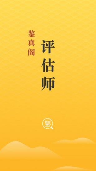 鉴真阁评估师版  v2.0.1图1