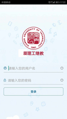 厦理工继教  v1.01图4