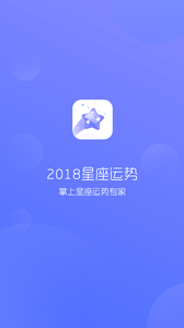 2018星座运势  v1.0.21图4