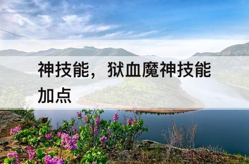 神技能，狱血魔神技能加点