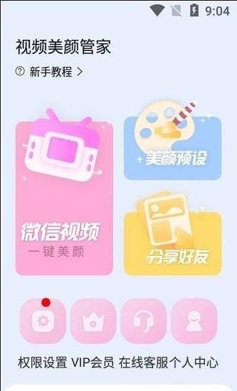 视频美颜管家最新版