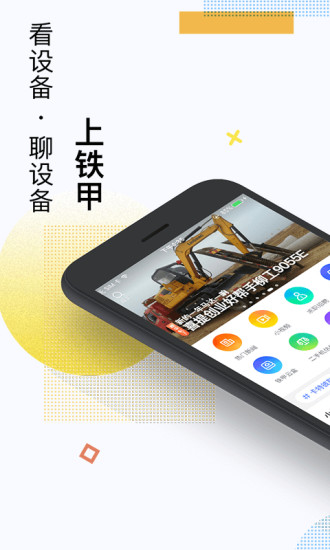 铁甲工程机械网  v4.0.1.0图1