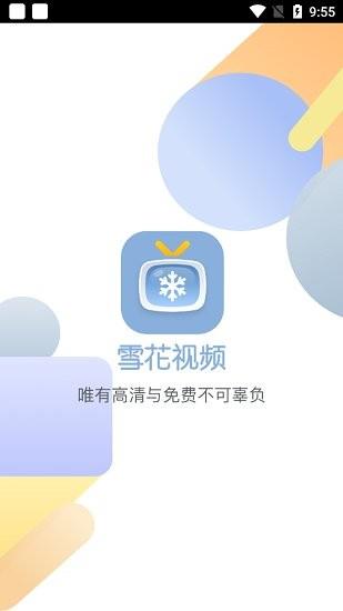 雪花视频  v1.1图1