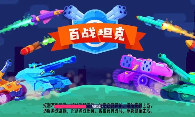 百战坦克  v1.0图2