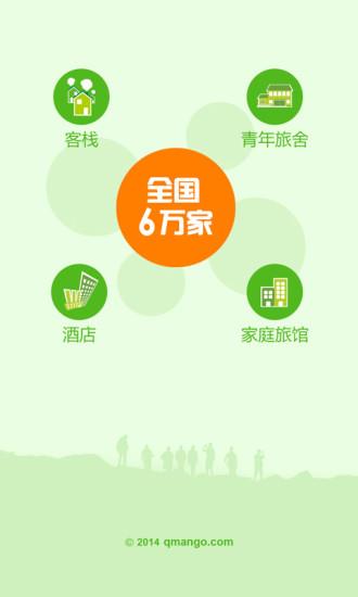 青芒果酒店预订  v8.9.9图1