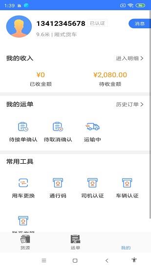 汇拉货司机  v1.0.0图1