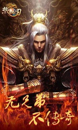 热血之刃红包版  v3.0图1