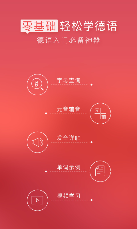 德语入门  v2.0.0图1