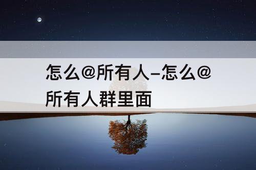 怎么@所有人-怎么@所有人群里面