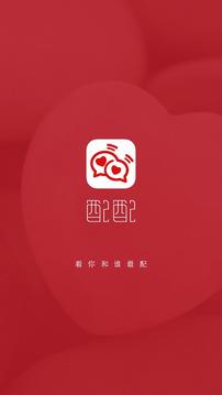 配配免费交友官网  v1.13图1