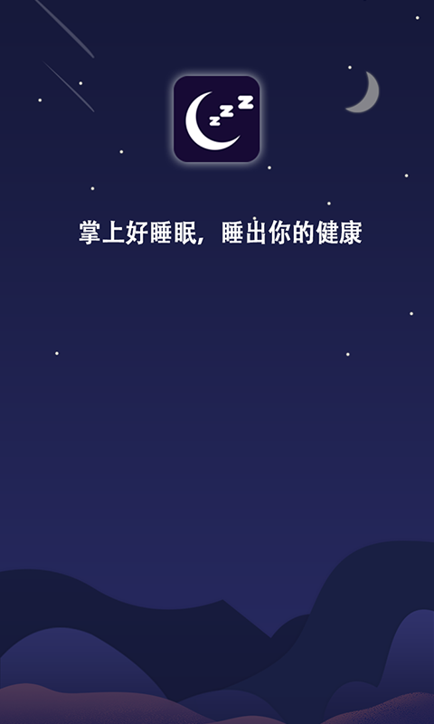 掌上好睡眠  v1.0.2图1