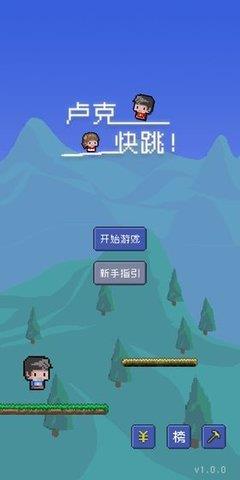 卢克快跳  v1.0.0图3