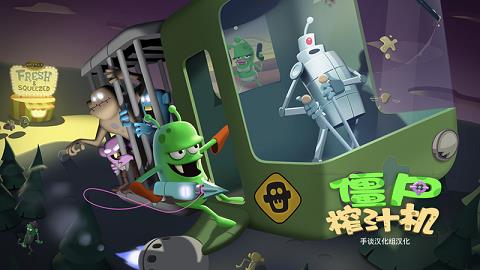 僵尸榨汁机  v1.5.2图2