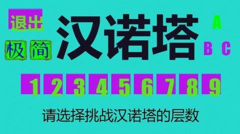 极简汉诺塔  v1.0.0.0图1