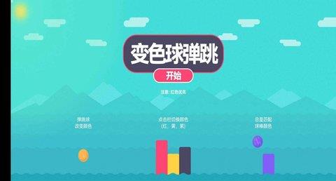 变色球弹跳