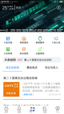 掌上高交会  v1.1图1