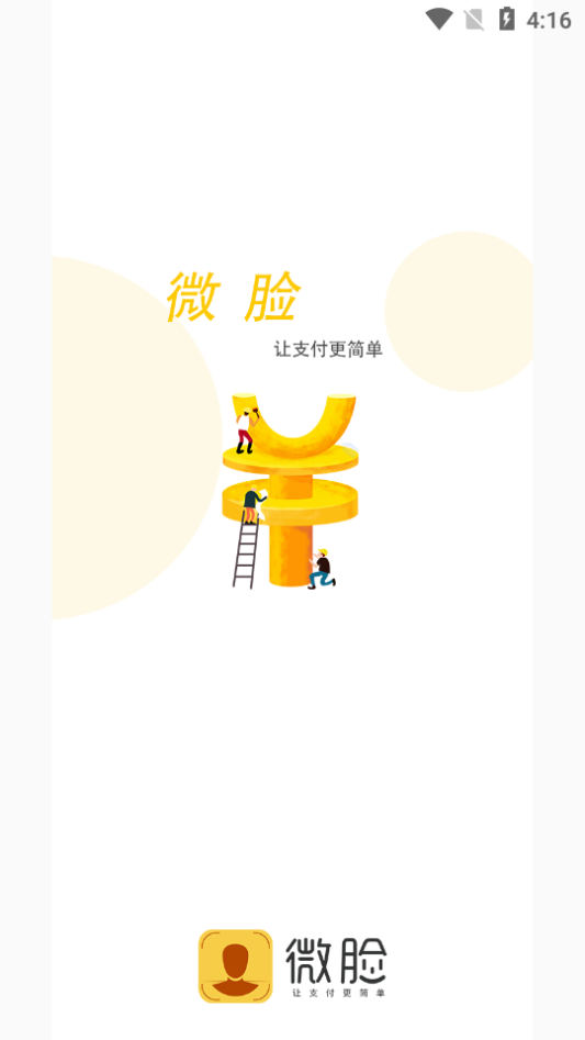 微脸支付  v2.5.3图1