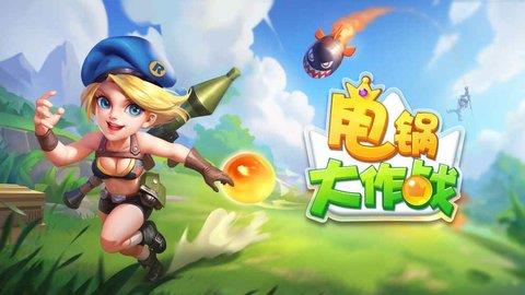 甩锅大作战  v0.1.0图1