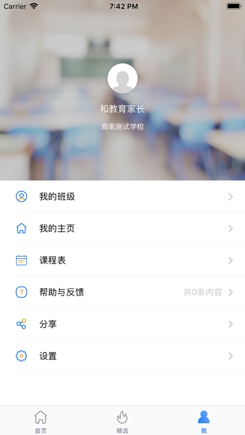 海南和教育家长客户端  v1.0.6图2