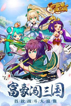 富豪闯三国  v5.6.0.1图3
