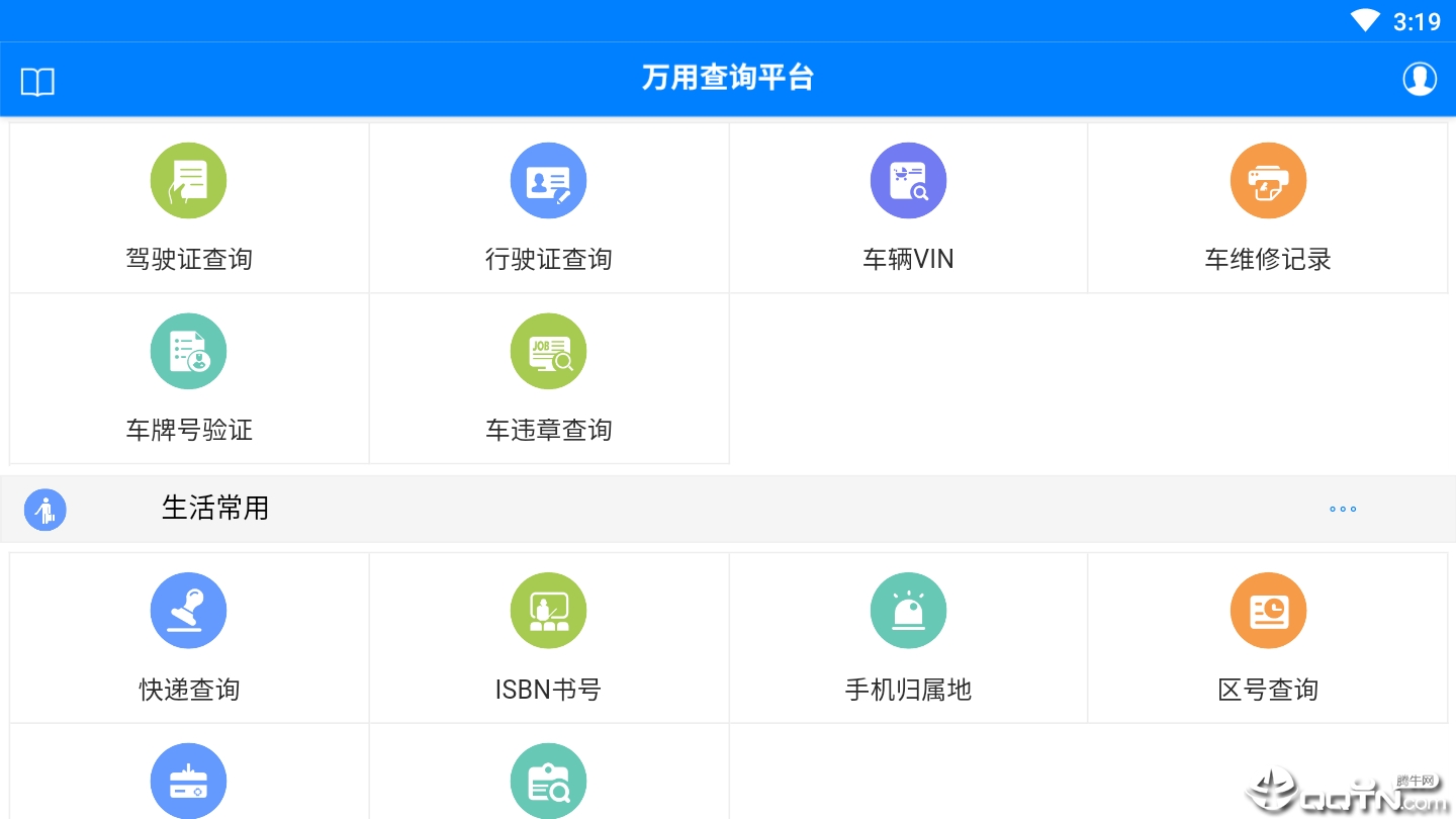 万用查询  v1.0.1.20190817图1