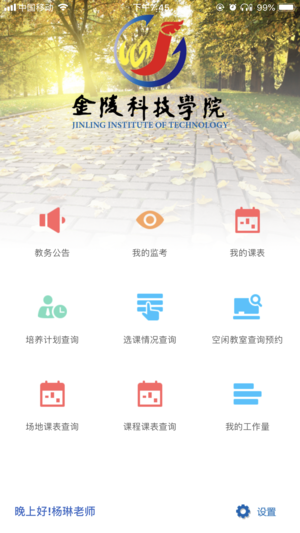 金科移动教务  v5.1.44图4