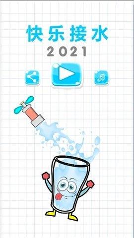 快乐接水