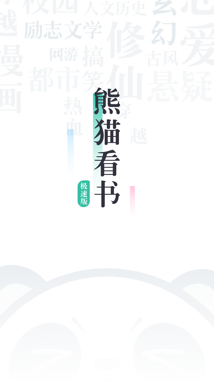 熊猫看书极速版  v9.0.2.11图1