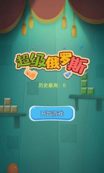 超级俄罗斯  v1.1图1