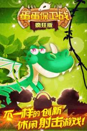蛋蛋保卫战  v1.0图3