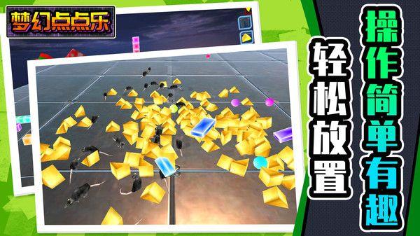 梦幻点点乐  v1.0图3