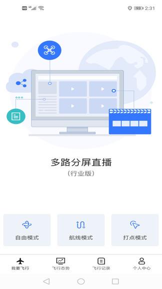 天宇御空大疆无人机直播云系统  v3.0.1图4