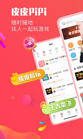 皮皮PiPi陪玩  v3.0.3图1