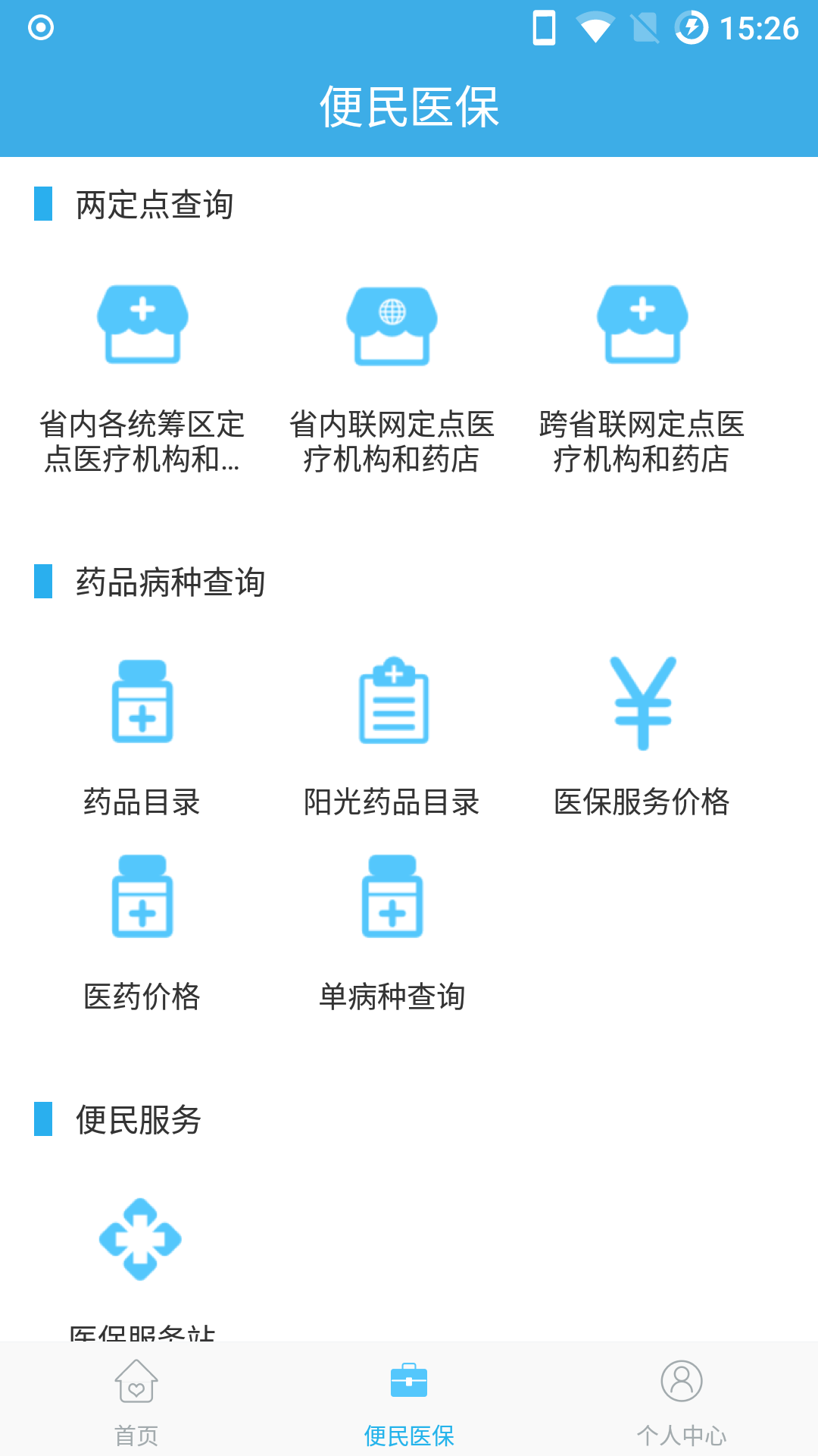 福建医疗保障  v1.2.0图2