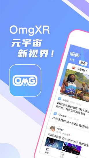 OmgXR元宇宙  v1.0.0图4