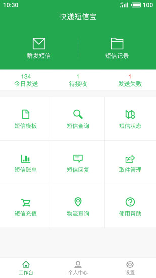 快递短信宝  v1.7.0图1